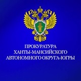 Прокуратура Ханты-Мансийского автономного округа -Югры