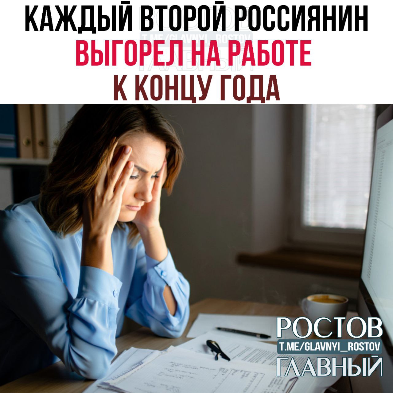 Каждый второй россиянин выгорел на работе к концу года У 68 граждан постоянно держится чувство усталости 62 регулярно испытывают перенапряжение и стресс 55 отмечают раздражительность а 47 по утрам не хотят идти на работу Вы там как Это про меня У меня всё прекрасно glavnyi rostov Присылайте ваши фото видео новости мне в лс glavnyi admin  РГ в МАХ