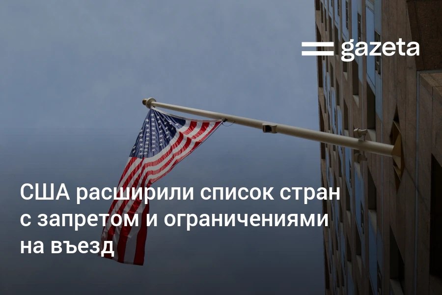 Дональд Трамп расширил список стран гражданам которых запрещён или ограничен въезд в США с 19 до 39 Под полный запрет попали семь государств включая Сирию Вашингтон также ослабил ограничения на въезд для граждан Туркменистана   www gazeta uz ru 2025 12 17 us travel ban Telegram Instagram YouTube