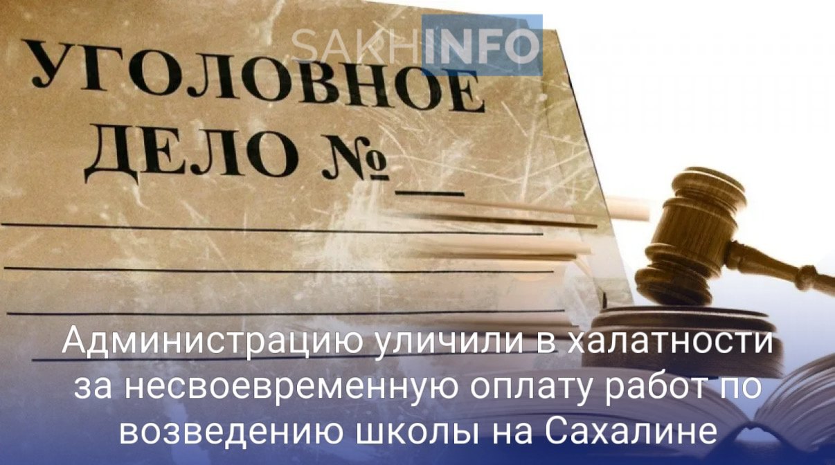 Как стало известно «Сахалин Инфо», в 2019 году между администрацией Ногликского района и строительной компанией был подписан контракт в рамках реализации национального проекта «Образование». В августе 2023 года подрядчик предоставил в администрацию акты о выполнении работ на сумму 59 млн рублей и документы, подтверждающие их приемку. Однако, муниципалитет не произвел оплату в установленный срок, что послужило основанием для обращения подрядчика в арбитражный суд. Суд постановил взыскать с администрации долг за выполненные и принятые работы, а также штраф за просрочку исполнения контрактных обязательств. Общая сумма взыскания составила не менее 67 млн рублей, при этом размер пени и неустойки достиг 16,3 млн рублей. Прокуратура инициировала расследование, считая, что причиной задолженности стало недобросовестное исполнение должностных обязанностей сотрудниками администрации. По факту халатности, повлекшей значительный материальный ущерб, было возбуждено уголовное дело.