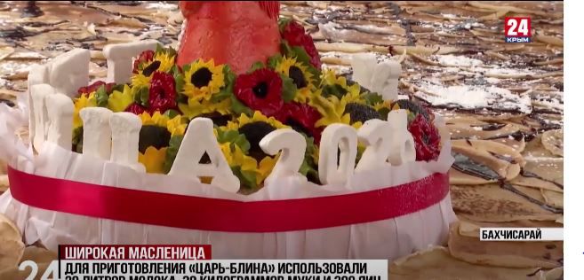 В Бахчисарайском зоопарке приготовили самый большой блин в Крыму Суббота 21 февраля Крым 24 Что будет если смешать 20 литров молока 30 килограммов муки и 300 яиц Масленичный царь блин диаметром три с половиной метра приготовили в Бахчисарайском зоопарке Попробовать пригласили всех желающих Какой рецепт использовали повара И сколько пришлось стоять у плиты Узнавала корреспондент телеканала Крым 24 София Чиканова Подробнее