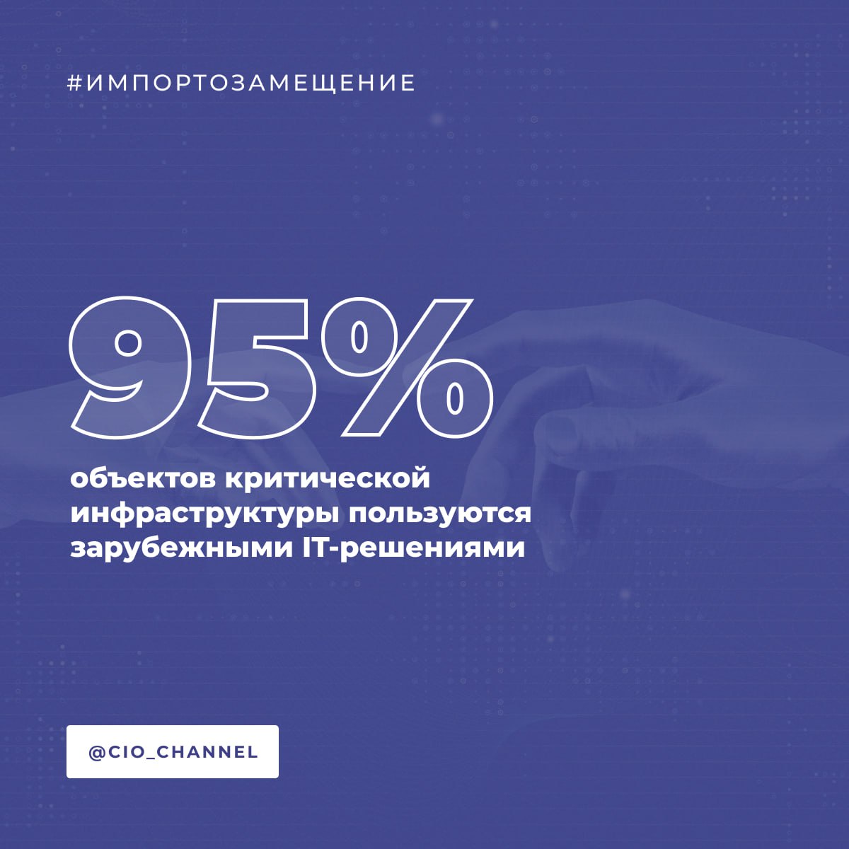 95% объектов критической инфраструктуры пользуются зарубежными IT-решениями // Forbes  Подавляющее большинство объектов критической информационной инфраструктуры, или КИИ, использовали в 2024 году иностранные решения для контроля работоспособности IT-инфраструктуры.   Примерно у 40% объектов КИИ установлены западные коммерческие платформы  IBM Netcool, Splunk, Micro Focus Ops Bridge, Microsoft Scom и другие .   Около 80% объектов КИИ используют как минимум на одном участке своей сети западные open source решения  вендорные и разрабатываемые за границей , причем 85% из них применяют Zabbix в качестве основной или дополнительной системы мониторинга.   Для ускоренного перевода критической инфраструктуры на российское ПО Ассоциация «Отечественный софт» направила в Минцифры России и другие ведомства перечень из 680 отечественных решений, способных заменить иностранное ПО на объектах КИИ. Список содержит сведения о программных продуктах, сферах их применения, опыте внедрения и наличии сертификатов ФСТЭК.