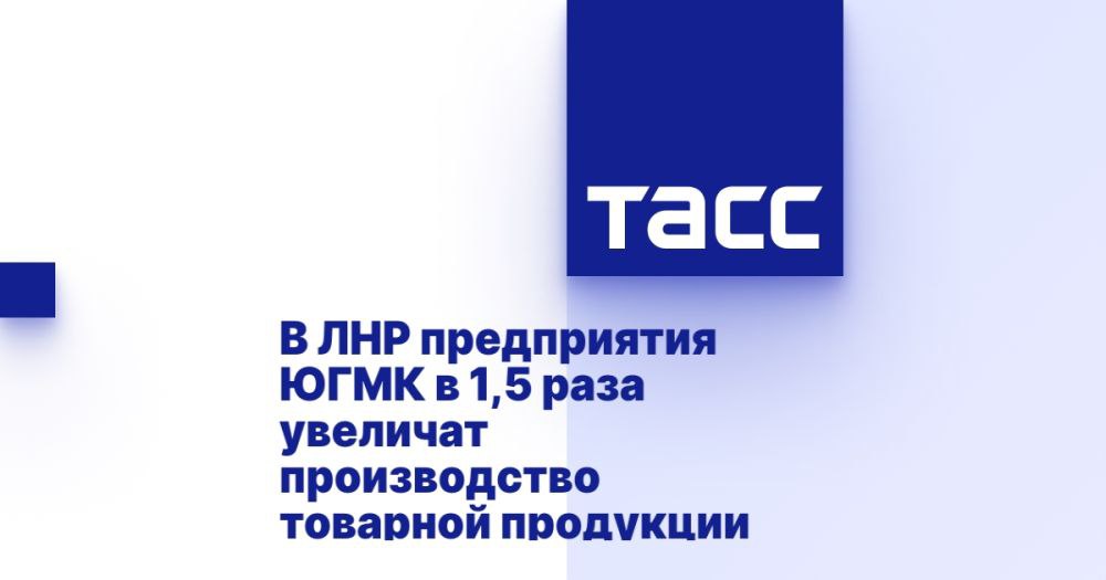 В ЛНР предприятия ЮГМК в 1,5 раза увеличат производство товарной продукции ⁠ ЛУГАНСК, 4 января. /ТАСС/. Предприятия "Южного горно-металлургического комплекса"  ЮГМК  в Луганской Народной Республике  ЛНР  - Алчевский металлургический комбинат и Стахановский завод ферросплавов - планируют увеличить объемы производства в 2025 году, в частности, почти в 1,5 раза вырастет производство товарной продукции - до 2,9 млн тонн. Об этом сообщили ТАСС в пресс-службе холдинга в ответе на соответствующий запрос.  "В состав предприятия ООО "ЮГМК" в ЛНР входят Алчевский металлургический комбинат и Стахановский завод ферросплавов. Оба предприятия при вступлении в 2023 году в управление ООО "ЮГМК" устойчиво работают, выполняя производственные планы. Производство продукции, товарная продукция: факт 2023 года - 1,8 млн тонн, ожид...  Подробнее>>>