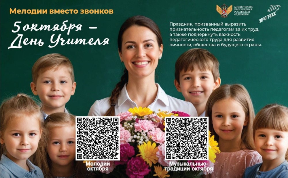 В октябре школьные звонки заиграют композициями посвященными педагогам В октябре в школах стартует новый блок Всероссийского проекта Мелодии вместо звонков Вместо стандартных звонков весь месяц будут звучать популярные композиции современных российских авторов с акцентом на День учителя и осенние музыкальные даты