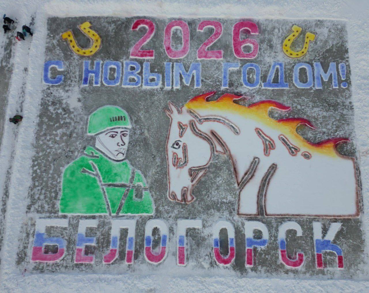 Жители Белогорска создали патриотическую ледовую открытку на фестивале Чудеса на льду Около 100 человек на базе отдыха Лагуна вместе с председателем клуба ледовых художников Амурской правды Григорием Чиреем изобразили символ 2026 года и солдата олицетворяющего доблесть города вежливых людей В создании открытки также приняли участие спортивный клуб Родина военно патриотический клуб Молодая Русь волонтёры и депутаты горсовета Фесииваль объединил всю Амурскую область подобные открытки уже появились в Уркане Албазине и других районах Белогорская работа стала ярким вкладом в народное ледовое искусство