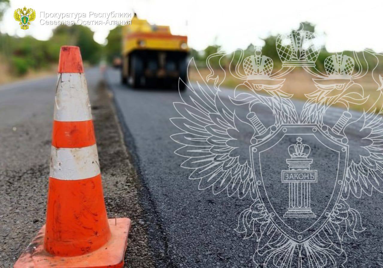 Прокуратура Промышленного района г Владикавказа с привлечением государственного инспектора дорожного надзора отдела Госавтоинспекции Управления МВД России по г Владикавказу провела проверку соблюдения требований законодательства в сфере обеспечения безопасности дорожного движения Проверка показала что участки дорог по ул Дружбы и ул Кооперативная п Карца г Владикавказа протяженностью превышающей 2 км не соответствуют требованиям действующего законодательства в связи с имеющимися дефектами в виде многочисленных проломов и выбоин размеры которых превышают предельно допустимые Указанное послужило основанием для внесения руководителю ВМБУ Специализированный Экологический Сервис представления с требованием устранить выявленные нарушения Акт прокурорского реагирования рассмотрен и удовлетворен Работы по устранению не подлежащих ямочному ремонту дефектов внесены в план на 2026 год Приведение дорожного полотна в нормативное состояние в прокуратуре района взято под контроль
