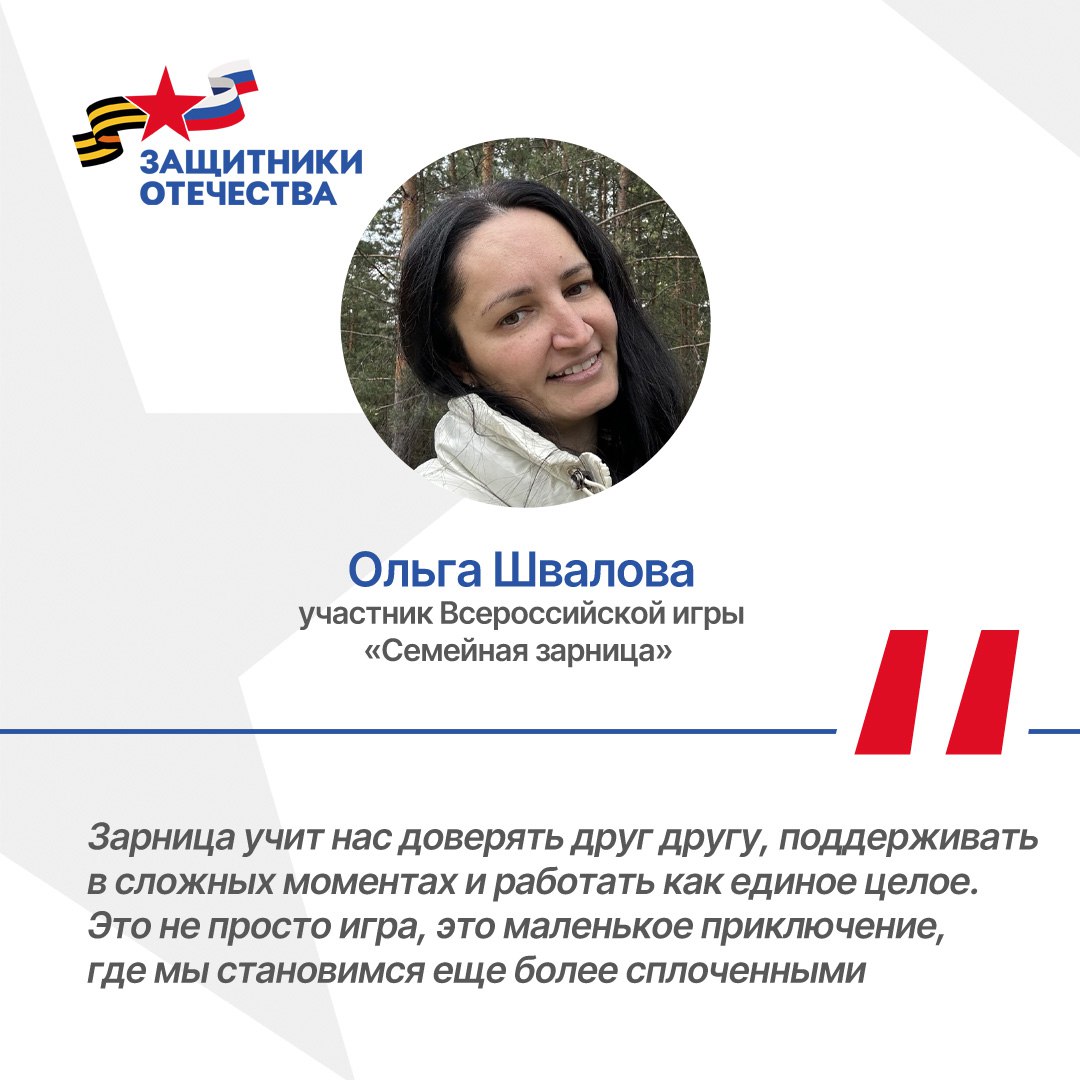 Семья из Самарской области примет участие в финале Семейной зарницы Стали известны финалисты Всероссийской игры Семейная зарница Это 24 семейные команды из восьми федеральных округов страны В их числе и семья Шваловых из Самарской области Проект Семейная зарница направлен на патриотическое и духовно нравственное воспитание а также на укрепление семейных ценностей Организаторами выступают Движение Первых Государственный фонд Защитники Отечества Движение Юнармия и Центр Воин Провести Семейную зарницу в Год защитника Отечества и сделать игру ежегодной предложила статс секретарь заместитель Министра обороны РФ председатель государственного фонда Защитники Отечества Анна Цивилева Предложение поддержал Президент России Владимир Путин Финал Семейной зарницы состоится в сентябре в Волгограде в рамках финала Всероссийской военно патриотической игры Зарница 2 0
