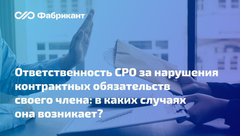 Суды назвали условия для привлечения саморегулируемой организации к субсидиарной ответственности по обязательствам её членов вытекающим из контрактов Что произошло Подрядчик не выполнил работы по контракту Заказчик отказался от исполнения контракта потребовал возврата уплаченных средств Суд обязал подрядчика возвратить неосновательное обогащение неотработанный аванс но денег заказчик так и не получил Поэтому иск был предъявлен к СРО в котором состоял подрядчик о взыскании указанных сумм в порядке субсидиарной ответственности из средств компенсационного фонда СРО возражала исполнительное производство в отношении подрядчика не завершено заказчик вёл себя недобросовестно выплатив 84 от цены контракта в качестве аванса при значительной просрочке выполнения работ На каких условиях действует субсидиарная ответственность СРО Постановление АС Северо Западного округа от 25 08 2025 по Делу А56 44296 2024