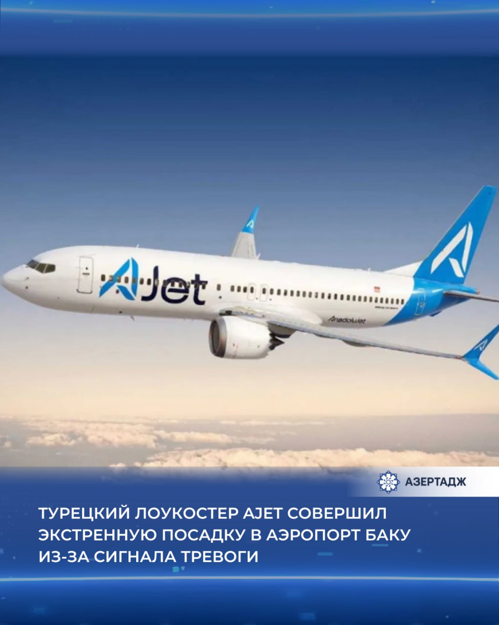 Капитан авиакомпании Ajet выполнявший регулярный рейс Анкара Баку отправил 22 сентября запрос соответствующим структурам Международного аэропорта Гейдар Алиев о сигнале тревоги на борту Как сообщает АЗЕРТАДЖ со ссылкой на пресс службу аэропорта самолет совершил посадку в бакинском аэропорту в 15 55 по местному времени В соответствии с международными протоколами безопасности процедуры были немедленно выполнены В результате проверки установлено что сигнал оказался ложным и никакой угрозы зафиксировано не было Безопасность пассажиров и членов экипажа всегда является приоритетом Дополнительно сообщаем что произошедший инцидент не повлиял на операционные процессы Международного аэропорта Гейдар Алиев Все рейсы выполняются согласно расписанию отметили в пресс службе аэропорта экономика азербайджан азертадж azertac новости aztagram instaaz azertag bakunews