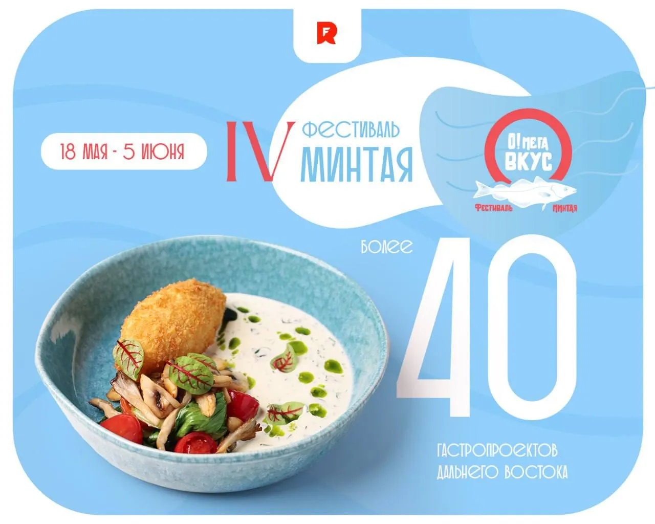 Стартовал Фестиваль минтая О Мега Вкус Четвертый гастрономический Фестиваль минтая О Мега Вкус пройдет с 18 мая по 5 июня 2026 года традиционно в трех форматах ресторанном городском и ритейле В этом году фестиваль организованный РРПК объединит более 40 кафе и ресторанов Владивостока а также гастрономические площадки и специальные предложения в столице В течение 18 дней гостей ждут блюда из минтая и икры минтая специальные меню в ресторанах акции в торговых сетях уличный фестиваль на Спортивной набережной Владивосток Омега завтраки гастроужины и кулинарный батл среди студентов колледжей С 18 мая по 5 июня гостей будут ждать специальные цены в торговых сетях Самбери Ашан О Кей Перекрёсток рынки Москва на волне новые блюда из минтая в ресторанах Владивостока Миллионка Омлет Станция и Vinoterra С 29 по 31 мая состоится городская часть фестиваля на Спортивной набережной Владивостока Минтай снова доказывает что это не просто доступная но и по настоящему серьёзная рыба вкусная полезная и очень современная Особое внимание в фестивальном меню уделено икре минтая она выступает не просто дополнением а полноценным гастрономическим акцентом Приходите открывайте новые вкусы Ждем вас на всех площадках фестиваля здоровое потребление ррпк минтай Фестиваль Минтая РРПК фестиваль О Мега Вкус