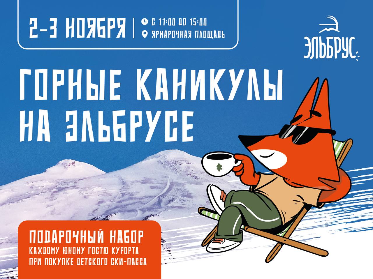 Веселье на Эльбрусе не заканчивается юных туристов приглашают продолжить горные каникулы Гости курорта потанцуют поиграют с аниматорами увидят огненное шоу и шоу мыльных пузырей а еще получат угощение сахарную вату и попкорн А еще до 4 ноября всем школьникам при подъеме на канатке вручается подарок Подробности на канале курорта Посети Кавказ