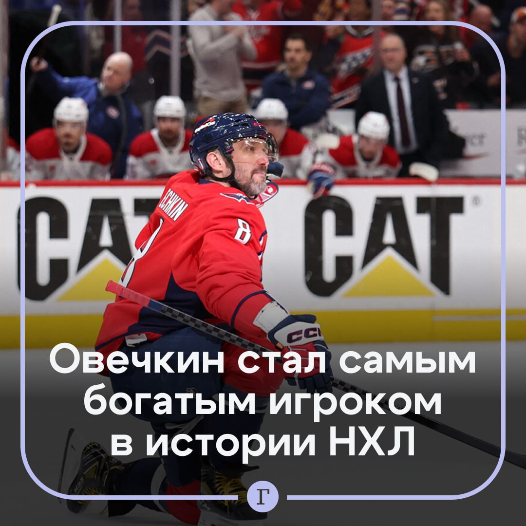 Овечкин заработал больше всех денег в истории НХЛ.  Российский форвард «Вашингтона» стал самым высокооплачиваемым игроком в истории Национальной хоккейной лиги. За 20 лет Александр Овечкин заработал $161,72 млн.  На втором месте оказался хоккеист «Питтсбурга» Сидни Кросби  $155,89 млн . Замыкает тройку Евгений Малкин  $146,87 млн .    Контракт Овечкина с «Вашингтоном» действует до конца сезона-2025/26. Нападающий выступает за американскую команду с 2005 года.    — Наш слон!
