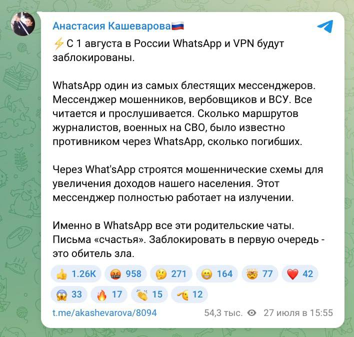 WhatsApp и VPN сервисы заблокируют уже с 1 августа — об этом сообщает журналистка Анастасия Кашеварова. Анастасия раскритиковала мессенджер и заявила, что там «строятся мошеннические схемы по краже денежных средств у нашего населения». Готовимся? Принадлежит Meta, признанной в РФ экстремистской.