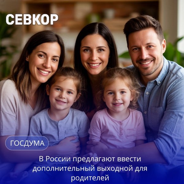 В России предложили ввести дополнительные выходные для родителей двоих и более детей В Госдуме предлагают закрепить в законодательстве право работников имеющих двух и более несовершеннолетних детей на получение одного дополнительного оплачиваемого выходного дня один раз в три месяца  С таким предложением выступил лидер партии ЛДПР Леонид Слуцкий Кроме того предусматривается сокращение рабочей недели до 39 часов для работников воспитывающих детей в возрасте до 18 лет   У родителей будет возможность брать дополнительный оплачиваемый выходной один раз в три месяца Также на усмотрение семьи можно будет накопить четыре таких дня в течение года и организовать себе и своим близким мини отпуск Севкор теперь в MAX Читайте Севкор