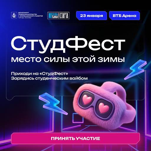 Готовы принять участие в самом масштабном фестивале этой зимы СтудФест пройдёт 23 января на ВТБ Арене и объединит всё за что мы любим большие события людей идеи драйв и возможности Вас ждут ведущие спикеры и топовые артисты лекции воркшопы и интерактивы которые помогают расти вдохновляют и дают практику здесь и сейчас Что будет на фестивале digital церемония Время действовать про тренды и будущее технологического предпринимательства cтенд Академии инноваторов с инструментами и решениями для запуска проектов воркшоп Как найти идею которая будет востребована завтра командная интерактивная игра Гараж TEDx Моя история бизнеса квиз по предпринимательству дебаты кейсы speed нетворкинг и менторская гостиная И да на фестивале можно выиграть мерч и призы от партнёров а ещё познакомиться с теми с кем захочется делать крутые проекты дальше  23 01 2026 ВТБ Арена Регистрация уже открыта Все новости анонсы и дополнительные активности в официальном Telegram канале фестиваля