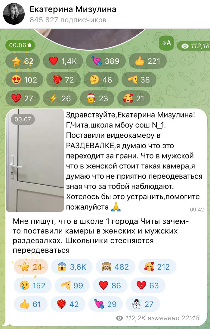 Камеры установили в раздевалках читинской школы №1, дети заметили это и теперь стесняются переодеваться. Учащиеся пожаловались главе «Лиги безопасного интернета» Екатерине Мизулиной.  Директор школы Раиса Мыльникова рассказала, что камеры устанавливают для безопасности детей, они только ведут запись, просматривать их будут в случае необходимости. Следить за детьми никто не будет.   Прокуратура проверит законность установки камер видеонаблюдения и соблюдение при этом прав несовершеннолетних.   : Telegram-канал Екатерины Мизулиной    Чита•Сегодня                      Предложить свою новость —