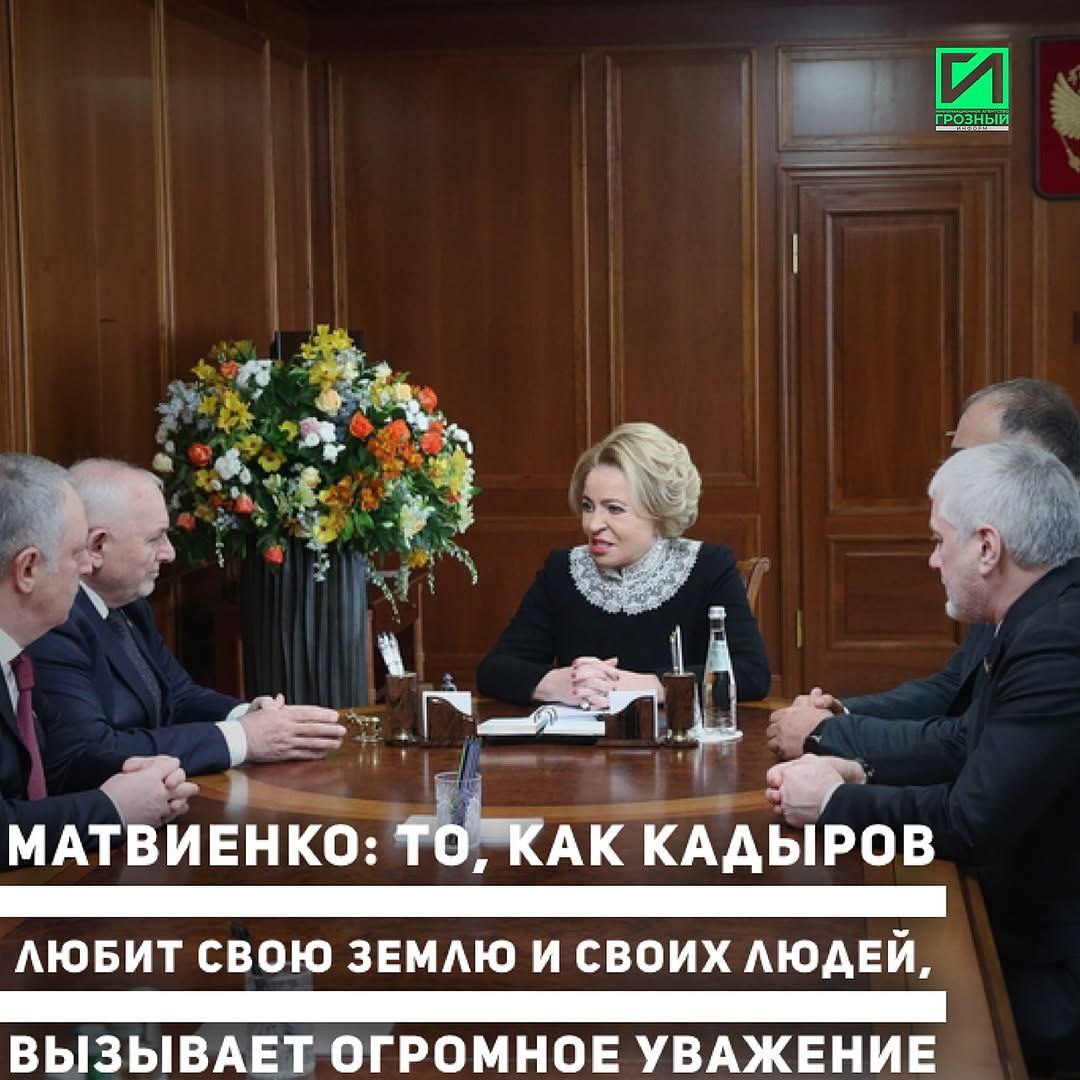 В Москве прошла встреча Председателя Парламента Чеченской Республики Шаида Жамалдаева с Председателем Совета Федерации России Валентиной Матвиенко.  Встреча прошла в рамках проведения презентации проекта «Грозный – культурная столица 2025 года» в Совфеде РФ. В беседе также приняли участие полномочный представитель Чеченской Республики при Президенте России Бекхан Таймасханов, сенаторы от региона – Мохмад Ахмадов и Сулейман Геремеев.  Валентина Матвиенко поздравила руководство Чеченской Республики с получением городом Грозным звания культурной столицы России 2025 года и приветствовала делегацию на Днях культуры Республики в Совете Федерации.