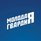 Аватар Телеграм канала: Молодая Гвардия