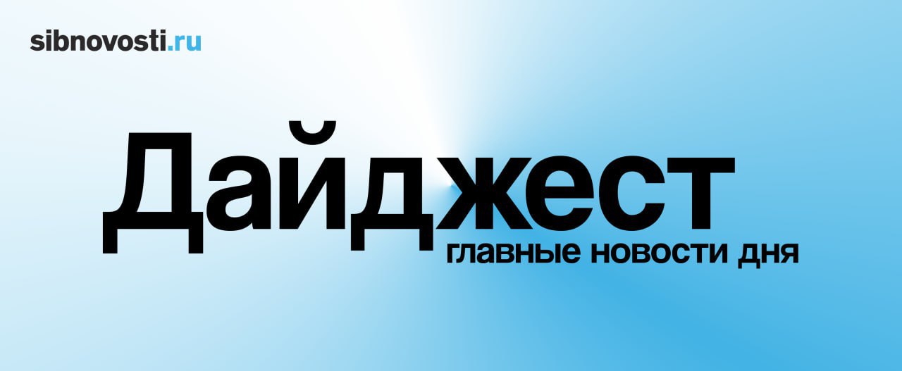Главные события дня в Сибири и на Дальнем Востоке глазами нашей редакции Психическое расстройство нашли у матери из Канска подозреваемой в убийстве троих детей Экс проектировщика красноярского метро Олега Митволя могут выпустить по УДО Глава СК РФ заинтересовался обрушением школы в Новосибирской области Суд в Приморье взыскал с браконьеров 18 с половиной миллионов рублей за незаконный вылов краба Танец редких краснокнижных лебедей засняли на юге Красноярского края Подписаться на sibnovosti ru предложить новость