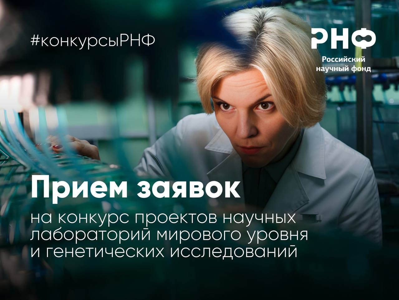 Российский научный фонд начинает прием заявок на конкурс проектов научных лабораторий мирового уровня и генетических исследований по поручениям Президента России Гранты выделяются на осуществление научных исследований в 2027 2030 годах с последующим возможным продлением срока выполнения проекта на 3 года Размер одного гранта Фонда для проектов лабораторий мирового уровня составит от 20 млн рублей до 30 млн рублей в 2027 году 28 млн рублей в 2028 году 26 млн рублей в 2029 году 24 млн рублей в 2030 году При этом для выполнения научных исследований квалифицированным заказчиком или технологическим партнером проекта должно осуществляться софинансирование не менее 2 млн рублей в 2027 году не менее 4 млн рублей в 2028 году не менее 6 млн рублей в 2029 году не менее 8 млн рублей в 2030 году Размер одного гранта Фонда для проектов генетических исследований составит от 20 до 32 млн рублей ежегодно Заявки на конкурс представляются до 17 00 мск 20 сентября 2026 года Результаты конкурса будут подведены до 15 декабря 2026 года Подробная информация и конкурсная документация представлены в разделе Конкурсы официального сайта РНФ РНФ Телеграм ВКонтакте MAX конкурсыРНФ