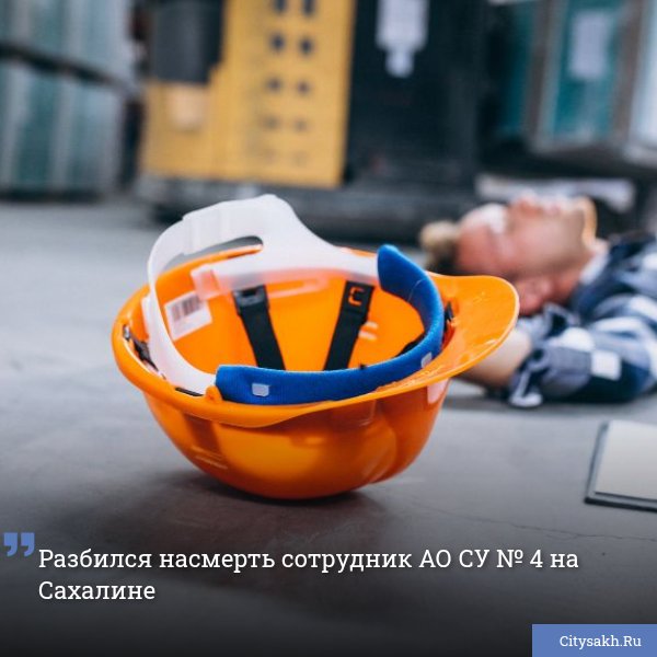 Государственная инспекция труда по Сахалинской области в очередной раз инициировала проверку в отношении регионального дорожного подрядчика АО СУ № 4. Причиной проверки стала смерть сотрудника на рабочем месте.