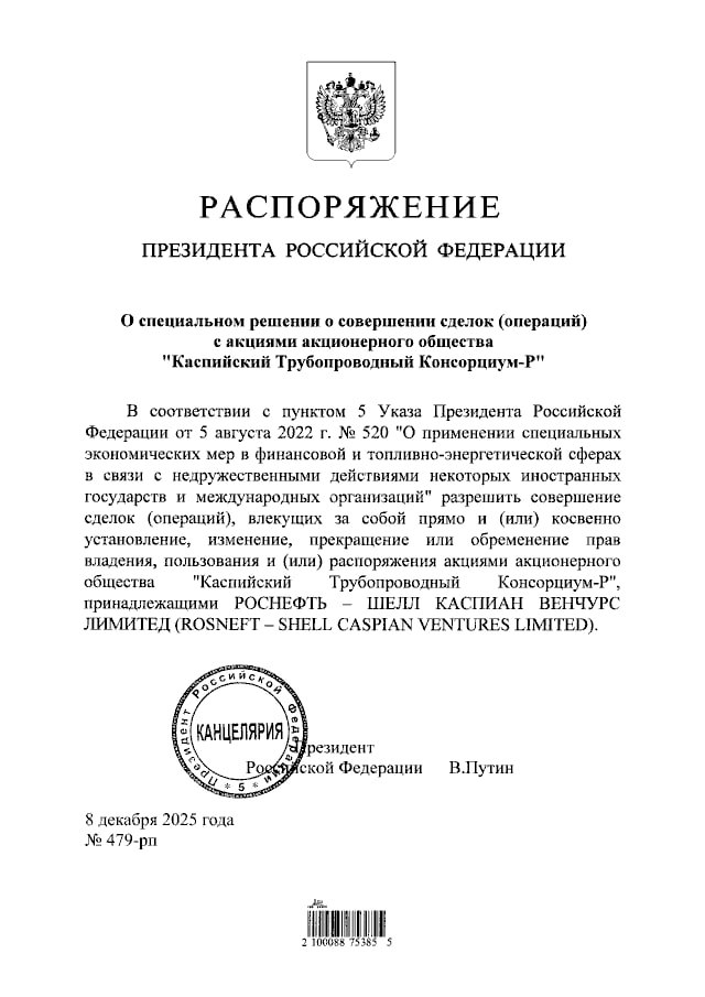 Владимир Путин разрешил СП Роснефти и Shell совершать сделки со своей долей в Каспийском трубопроводном консорциуме КТК РБК в Telegram и MAX