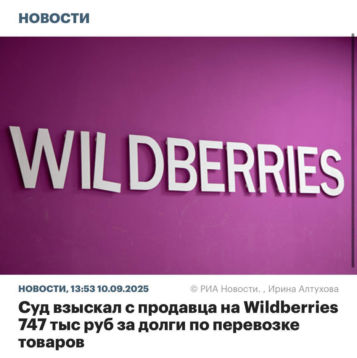 Селлер с Wildberries закрыл свой убыточный магазин и остался ДОЛЖЕН площадке ещё 700 тысяч рублей история произошла в Свердловской области Wildberries подали на него в суд обвинив в продаже товаров без оплаты логистики хранения товаров и штрафов А когда работяга понял что остался мало того что не заработал ничего так ещё и в минус ушел он решил ничего не платить В итоге суд встал на сторону маркетплейса и удовлетворил иск Теперь мужик должен площадке 747 тысяч рублей за задолженности и судебные расходы Решение пока не вступило в силу и он может его обжаловать