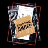 Аватар Телеграм канала: Культурный дилер