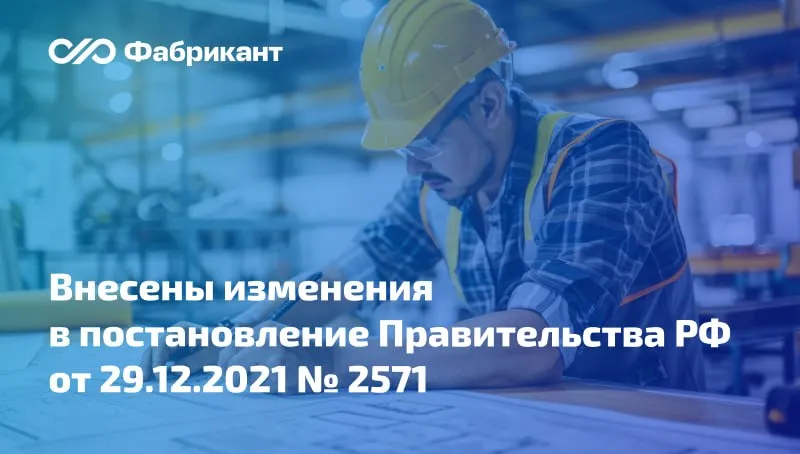 Введены доп требования к участникам закупки при закупке проектных работ и инженерных изысканий в отношении технически сложных уникальных особо опасных объектов   Приложение к ПП 2571 дополняется новым пунктом 6 1 согласно которому при закупке работ по подготовке проектной документации и или выполнению инженерных изысканий в соответствии с законодательством о градостроительной деятельности в отношении особо опасных технически сложных уникальных объектов капитального строительства участник закупки должен подтвердить наличие опыта при выполнении аналогичных работ Цена выполненных работ по договору должна составлять не менее 20 НМЦК заключаемого по результатам проводимой закупки В подтверждение опыта потребуется предоставить исполненный договор акт выполненных работ положительное заключение экспертизы проектной документации и или результата инженерных изысканий кроме случаев когда такое заключение в силу закона не требуется Постановление Правительства РФ от 27 04 2026 475