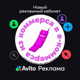 Аватар Телеграм канала: Из коммерса в е-коммерса