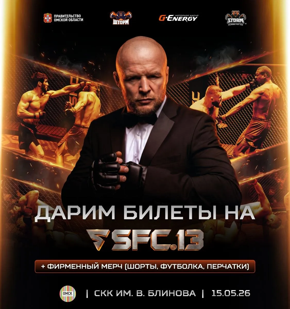 Дарим 6 билетов на SFC 13 и фирменный мерч от лиги Александра Шлеменко Уже 15 мая состоится тринадцатый турнир SFC 12 на обновленном СКК им В Блинова Зрителей ждут 11 ярких и мощных поединков а в главном событии вечера в октагон выйдут ученик Александра Шлеменко боец STORM Shlemenko Fight Team Александр ТОР Подмарёв и бразилец Фернандо ВОИН СВЕТА Родригес   Для наших подписчиков мы подготовили уникальные подарки билеты на турнир бойцовские перчатки SFC с автографом Александра Шлеменко и форму бойцов синего угла турнира SFC Чтобы участвовать заглядывайте в наш МАКС канал и жмите УЧАСТВОВАТЬ   max ru omsk putevoditel AZ4IPStyEc0