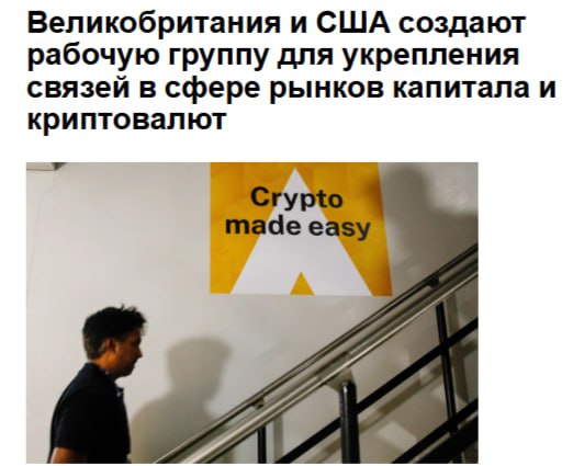 Великобритания и США создадут рабочую группу для расширения сотрудничества в области рынков капитала и цифровых активов Трансатлантическая рабочая группа по рынкам будущего рассмотрит способы снижения нагрузки на британские и американские компании привлекающие капитал из за рубежа Группа также изучит варианты краткосрочного и среднесрочного сотрудничества в сфере цифровых активов пока законодательство и нормативно правовые режимы находятся в процессе разработки а также способы долгосрочного сотрудничества Целевую группу которая как ожидается представит отчёт в течение 180 дней возглавят чиновники из министерств финансов а в её состав войдут представители соответствующих регулирующих органов Группа будет запрашивать мнения отраслевых экспертов чтобы убедиться что её рекомендации основаны на том что наиболее важно для отрасли jkinvest news jkinvest