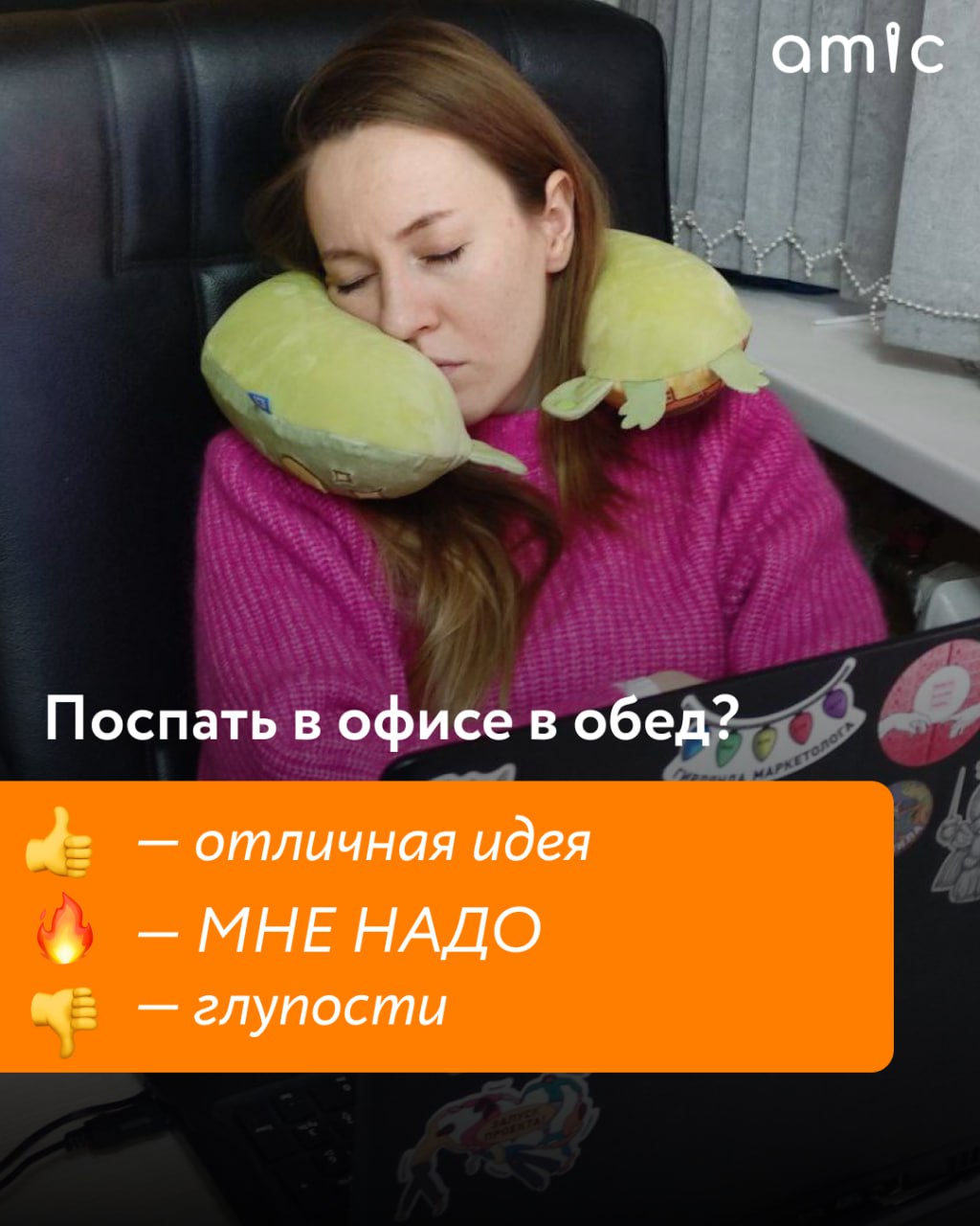 Короткий сон в офисах набирает популярность среди российских компаний Невролог Екатерина Демьяновская в беседе с изданием Риамо сообщила что российские и международные компании все чаще внедряют практику power nap кратковременного дневного сна продолжительностью 10 20 минут Для этого в офисах оборудуют специальные зоны с удобными креслами и приглушённым светом По словам эксперта такой отдых улучшает когнитивные функции включая концентрацию и память но не подходит для отраслей с непрерывным производственным процессом Для тех у кого нет доступа к специальным комнатам Демьяновская рекомендует использовать обеденный перерыв найти тихое место отключить уведомления и позволить себе кратковременный отдых без погружения в глубокий сон Исследования подтверждают что сон дольше 20 минут может нарушить ночной отдых и привести к вялости поэтому важно придерживаться рекомендованного времени Что вы думаете по этому поводу На картинке эсэмэмщик который уже нашел ответ на этот вопрос