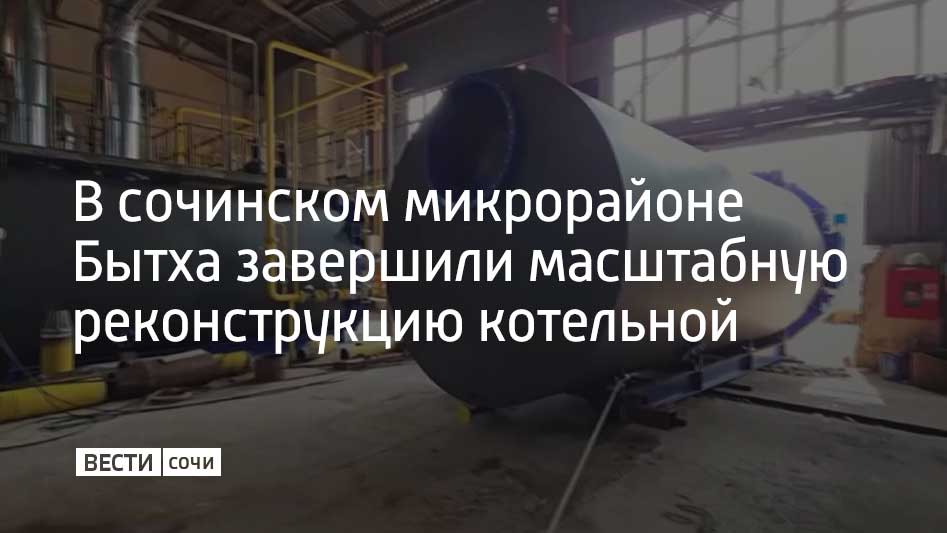 Работы длились четыре года. Об этом в своем Telegram-канале сообщил мэр Сочи Андрей Прошунин.  За это время в котельной заменили все водогрейные котлы. Теперь, по словам специалистов, с запасом хватит, чтобы обеспечить почти 80 многоквартирных домов и 5 соцобъектов, в том числе и новый детский сад, который открыли в июне.  Глава города также сообщил, что подготовка к зиме идет по плану. Больше половины запланированных работ уже выполнено. К отопительному сезону уже готовы 50 из 84 котельных.