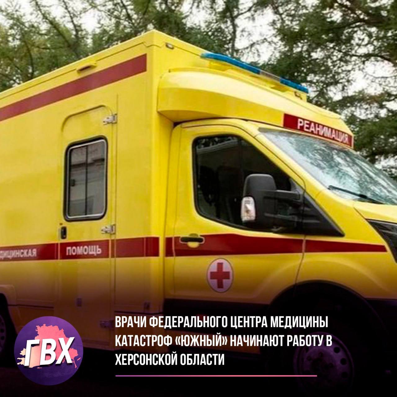 Врачи Федерального центра медицины катастроф «Южный» начинают работу в Херсонской области  В Херсонской области начали работу врачи выездной бригады Федерального центра медицины катастроф «Южный». Специалисты различных профилей будут оказывать помощь в шести райцентрах региона.  В Геническе принимают педиатр и кардиолог, в Скадовске – невролог и рентгенолог. Жители Ивановки и Алешек могут обратиться к хирургу и терапевту, а в Чаплинке принимают хирург, терапевт и педиатр. В Нижних Серогозах ведет прием ЛОР, а в Каланчаке – УЗИ-специалист. Запись на консультацию осуществляется через регистратуры медучреждений.