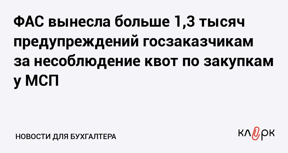 ФАС вынесла больше 1 3 тысяч предупреждений госзаказчикам за несоблюдение квот по закупкам у МСП Клерк Ру Практическая помощь бухгалтеру RSS За 2024 год антимонопольная служба нашла больше 13 тысяч признаков нарушений в госзакупках с участием малого и среднего бизнеса