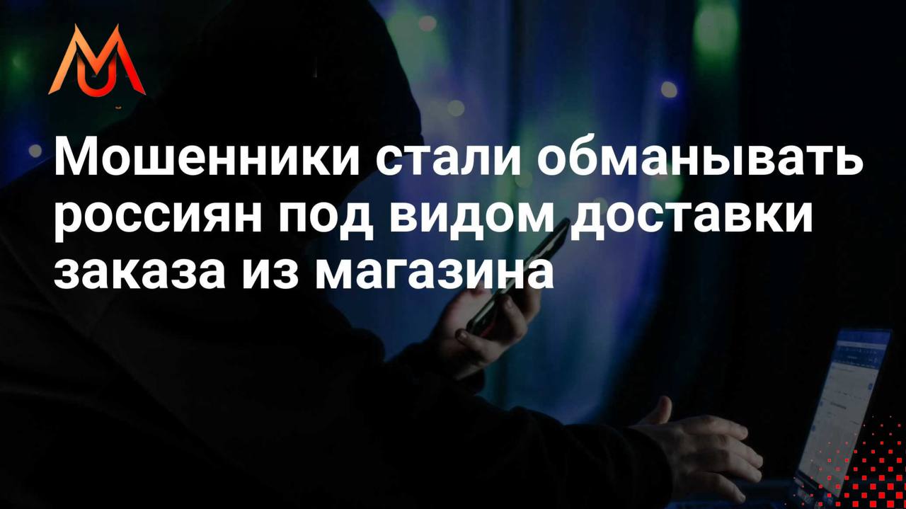 Под видом сотрудников служб доставки мошенники вводят россиян в заблуждение утверждая что ими был сделан заказ и запрашивая секретный код подтверждения отказываясь давать пояснения относительно деталей заказа согласно данным РИА Новостей Подпишись на нас в МАХ
