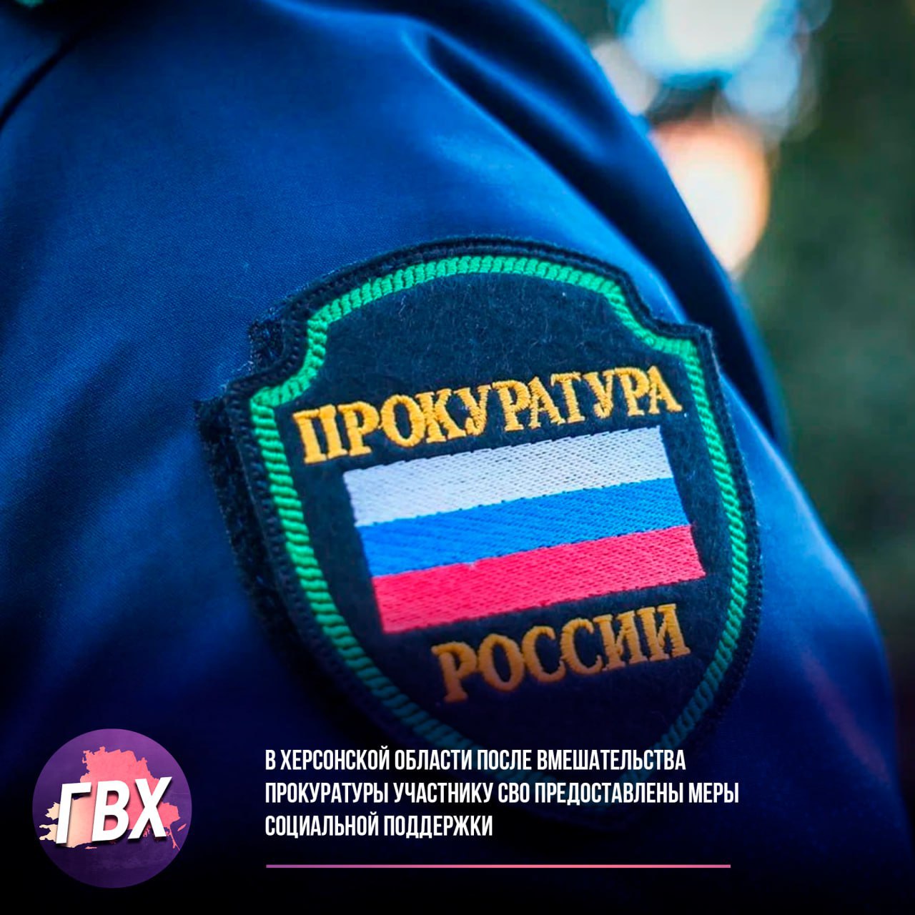 В Херсонской области после вмешательства прокуратуры участнику СВО предоставлены меры социальной поддержки  В Херсонской области прокуратура по запросу супруги участника специальной военной операции провела проверку на предмет нарушения его прав в отношении получения социальной поддержки.   Выяснилось, что военнослужащий подал заявление в областную администрацию на единовременную материальную помощь, установленную указом губернатора, но получил отказ из-за неправильно оформленных документов. В результате прокуратура направила представление в региональное министерство труда и социальной защиты для устранения нарушения.