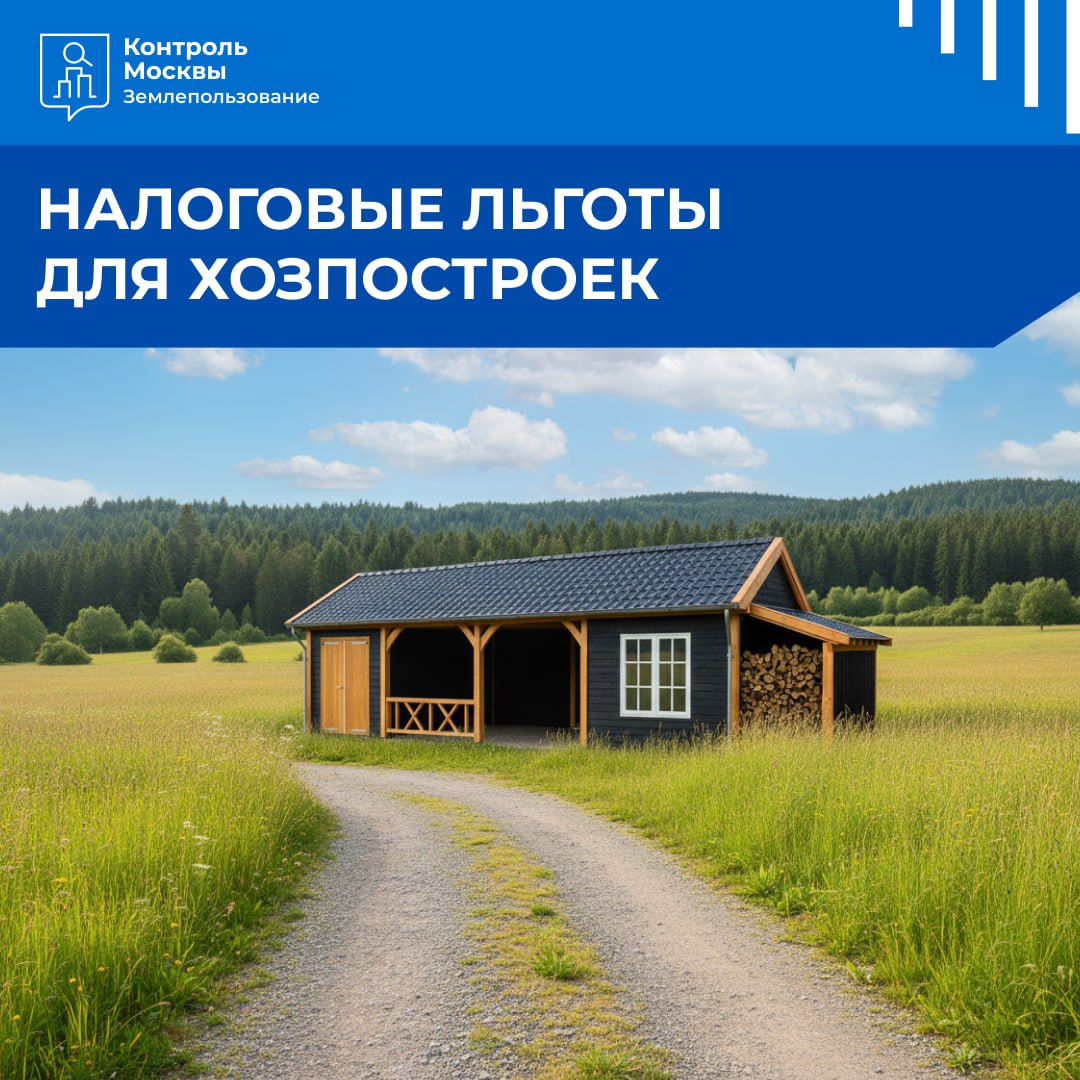 Налоговые льготы для хозпостроек разъясняем изменения ФНС России разъяснила порядок освобождения от налога на имущество физических лиц хозяйственных построек граждан Вот что важно знать Льгота применяется к одной хозпостройке площадью не более 50 кв м зарегистрированной в ЕГРН и расположенной на земельных участках для ведения личного подсобного хозяйства ЛПХ огородничества или садоводства индивидуального жилищного строительства ИЖС Не облагаются налогом вспомогательные сооружения для бытовых и иных нужд сараи бани теплицы навесы погреба колодцы Условие постройка не должна использоваться в предпринимательской деятельности Для беззаявительного порядка применения указанной льготы предусмотрен обмен информацией об объектах недвижимости между налоговым органами и органами Росреестра Представительные органы муниципальных образований могут расширить условия применения указанной налоговой льготы Подробнее с информацией можно ознакомиться на сайте ФНС России правовой ликбез гин