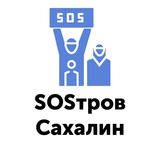 Аватар Телеграм канала: SOSтров Сахалин