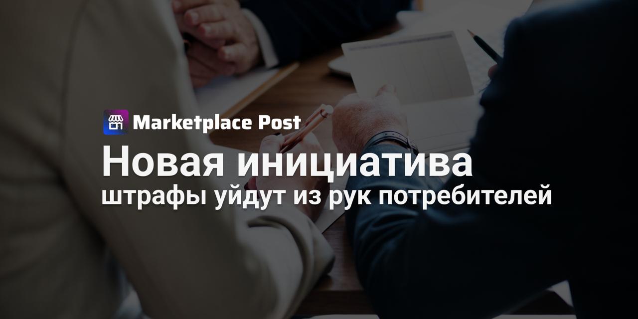 Госдума взялась за «потребительский экстремизм»: штрафы — в бюджет, а не покупателю В России могут пересмотреть правила, по которым взыскиваются штрафы за нарушение прав потребителей — и это может серьёзно изменить расклад в спорах между покупателями и продавцами. Новый законопроект, внесённый в Госдуму, предлагает направлять штрафы по таким делам не в карман покупателя, как сейчас, а в пользу государства. Автор инициативы — депутат Роман Лябихов — считает, что действующая система поощряет злоупотребления и ставит под угрозу добросовестный бизнес, особенно тех, кто работает с технически сложной продукцией. Согласно документу, если товар стоит дороже 10 МРОТ, то штраф за невыполнение требований потребителя в добровольном порядке будет фиксированным — 10% от присужденной суммы. Появится и ограничение на ежедневную неустойку — она не сможет превышать стоимость товара. Параллельно продолжается обсуждение и других мер защиты продавцов от недобросовестных клиентов. В том числе — инициатива по введению рейтинга поведения покупателей, которую поддерживают не все, но уже тестируют некоторые маркетплейсы. Проблема не надуманная: по данным ФОСТ, 87% продавцов сталкиваются с массовыми возвратами, порчей товаров и убытками до 16% оборота — и всё это на фоне растущего напряжения в ПВЗ. А как вы считаете — помогут ли такие меры сбалансировать отношения между покупателями и продавцами? Делитесь опытом в комментариях! #ProMarketplace
