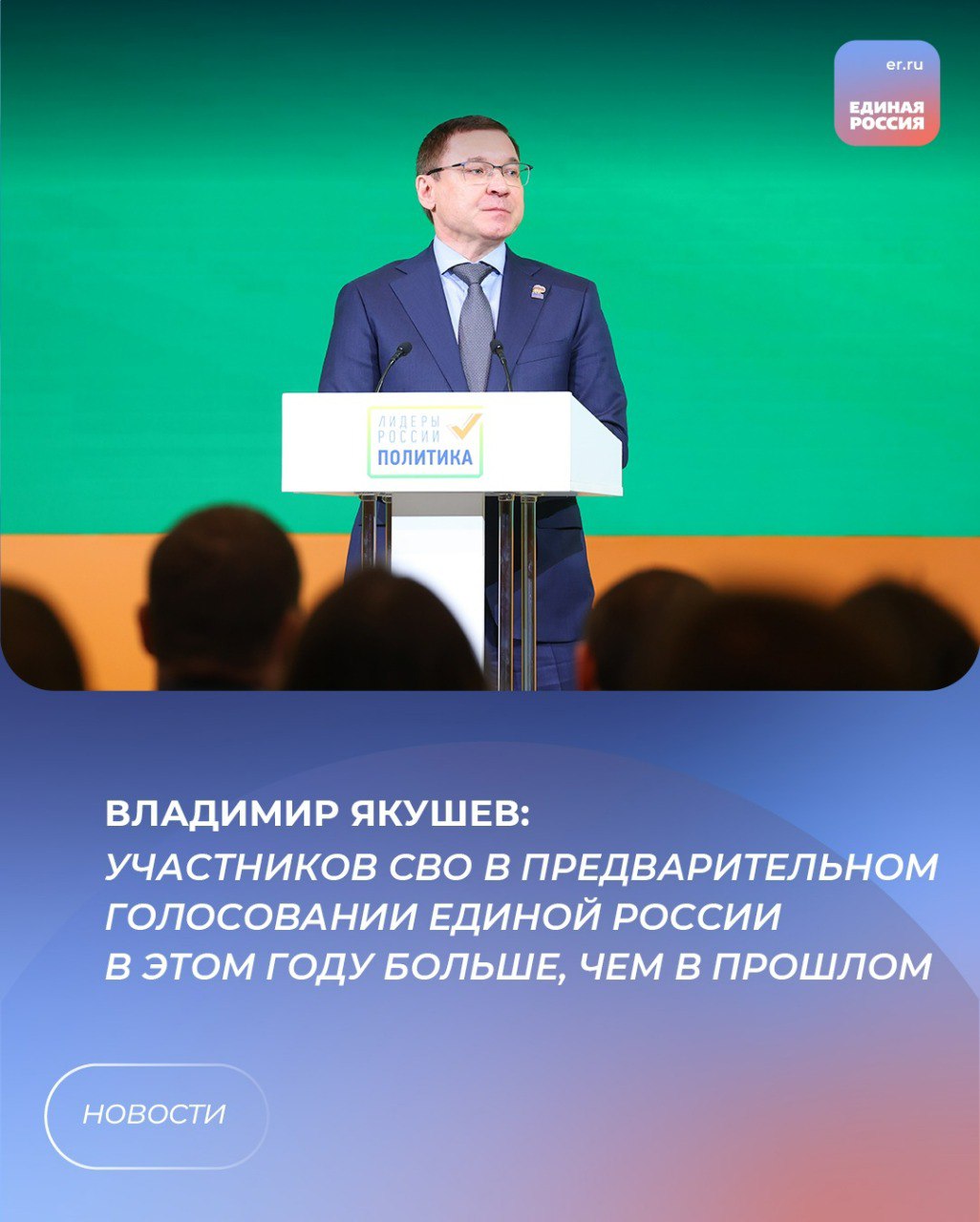 По итогам единого дня голосования «Единую Россию» ждет большое обновление. Об этом сообщил секретарь Генсовета партии Владимир Якушев на встрече с полуфиналистами конкурса «Лидеры России. Политика». «Участников специальной военной операции на предварительном голосовании «Единой России» прим. в этом году будет больше, чем в прошлом году. У нас будет достаточно большое количество тех, кто никогда ранее не занимал должности в разных представительных органах власти, поэтому, я думаю, что будет достаточно большое обновление. И третье – у нас традиционно достаточно большая конкуренция. Определять все будут люди. Как определят наши избиратели, те кандидаты и будут принимать участие в активной фазе выборов», — сказал Владимир Якушев. #ЕдинаяРоссия #ЕР72 #ЛидерыРоссии