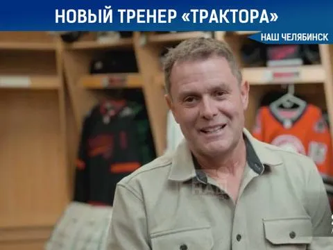 Трактор в новом сезоне возглавит американский тренер Скотт Гордон Об этом сообщает Спорт Экспресс Ранее Гордон работал в НХЛ с клубами New York Islanders и Philadelphia Flyers Также он тренировал команды из АХЛ и три раза выигрывал с ними свои дивизионы в регулярном чемпионате Кроме клубной работы Скотт Гордон входил в тренерский штаб сборной США на Олимпийских играх и чемпионатах мира Наш Челябинск новости без лапши Подпишись