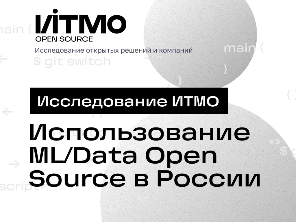 ИТМО провел масштабное исследование Open Source в области машинного обучения и работы с данными в России  Специалисты исследовательского центра “Сильный ИИ в промышленности” определили топ-5 опенсорс проектов в разных категориях и наиболее активные компании в стране. Результаты основаны на мнениях экспертов ведущих российских бигтехов и университетов, а также открытых данных на GitHub и PyPI.  Внутри — о сильных и слабых сторонах опенсорса, главных тенденциях и мнениях лидеров рынка и способах популяризации и продвижениях опенсорс-решений. Выделяем самое главное.   Яндекс — лидер среди российских разработчиков в общемировой опенсорс-среде. В топ-3 также попали Сбер и Т-Банк.  Топ-5 open source проектов, популярных в России, в шести разных категориях. Абсолютные лидеры по категориям: ML и алгоритмы — Scikit-Learn Математика — Numpy Инфраструктура — Pandas Визуализация и BI — SuperSet Хранение данных — ClickHouse MLOps — LangChain  GitHub — по-прежнему стандарт для открытого кода, но альтернативные площадки тем не менее продолжают развиваться  например, GitVerse .  Авторы исследования входят в сообщество ITMO OpenSource — одно из крупнейших в стране сообществ открытого кода  около 1000 участников . Экосистема открытого кода в области ИИ, созданная в ИТМО — крупнейшая среди академических по своему масштабу и уровню проработки проектов.  #новости