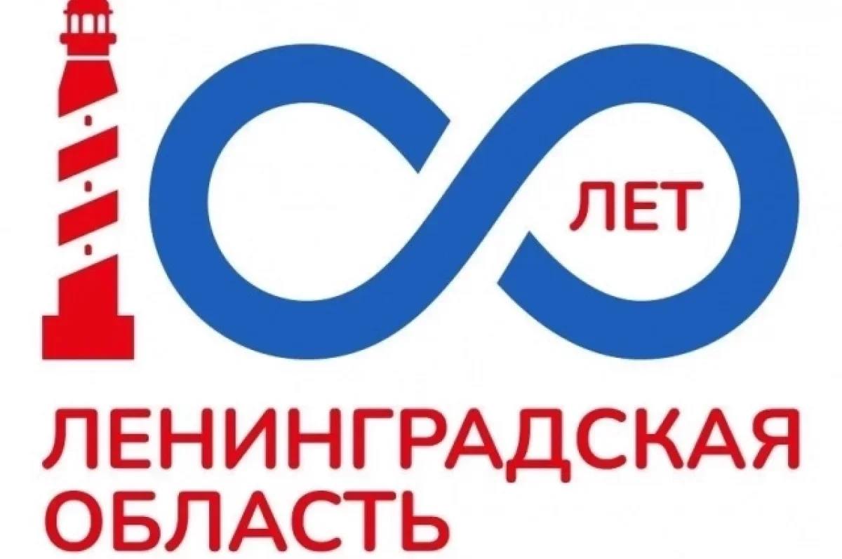 В Ленинградской области представили логотип к 100 летию региона Центральным элементом эмблемы стал маяк символ света лидерства и приграничного положения области Два стилизованных нуля в дате образуют знак бесконечности что по словам главы региона отражает идею непрерывного развития и работы на благо жителей