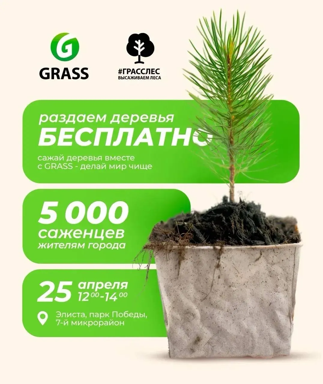 25 апреля компания GRASS подарит жителям Элисты саженцы сосен в рамках проекта ГрассЛес При поддержке Министерства природных ресурсов и охраны окружающей среды Республики Калмыкия и Администрации города Элисты состоится экологическая акция по бесплатной раздаче саженцев сосны обыкновенной в горшках для самостоятельной высадки Каждое деревце уже полностью готово к посадке однако организаторы напоминают молодые сосны нуждаются в регулярном поливе и дальнейшем бережном уходе чтобы прижиться и вырасти  Акция является частью масштабного экологического проекта ГрассЛес который направлен на восстановление и сохранение лесов Кроме того проект учит людей заботиться о природе и бережно относиться к окружающей среде формируя ответственные экопривычки Раздача деревьев состоится по адресу г Элиста Парк Победы 7 мкр 25 апреля в 12 00 Элиста один из шести городов России в котором пройдет эта акция Каждый саженец это шаг к озеленению республики и сохранению природы Вместе мы делаем Калмыкию зеленее и чище Стоит отметить что год назад на территории города уже состоялась аналогичная акция в ходе которой было распространено 5 000 саженцев Мероприятие получило широкий положительный отклик жителей и показало высокую востребованность подобных экологических инициатив Количество саженцев ограничено Приглашаются все желающие   Администрация города Элисты в мессенджере МАХ