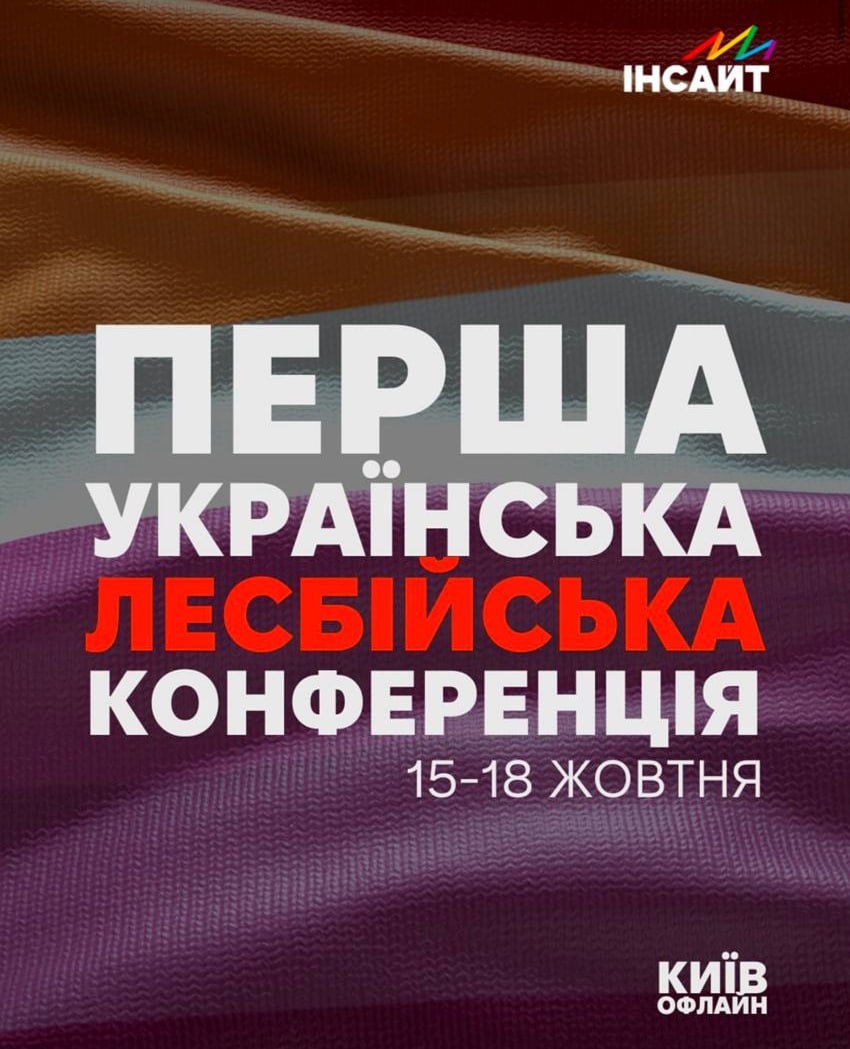 В Киеве планируют провести конференцию лесбиянок В далеко идущих планах мероприятие планируется в октябре хотят обсудить тот вопиющий факт, что потребности, опыт и права украинских лесбиянок системно игнорируются. Организаторы призывают срочно менять ситуацию. Остальные граждане бывшей УССР с завистью смотрят на возможность девиантов высказываться о своих проблемах и чего-то требовать. - ЛГБТ-сообщество признано в РФ экстремистским и запрещено Украина.ру — подписаться и знать больше