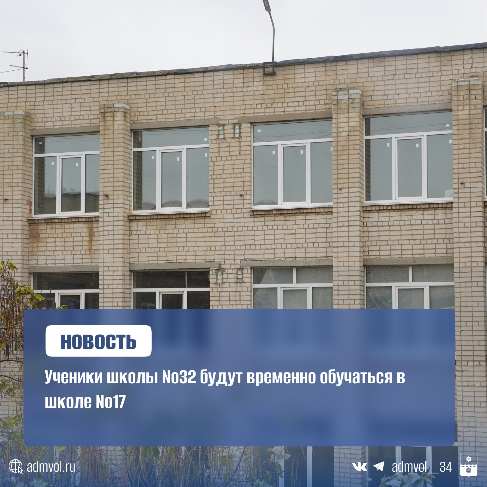 В связи с капитальным ремонтом в школе №32, который проводится в рамках областной программы, учебный процесс с 1 сентября организуют на базе школы №17. Завтра состоится родительское собрание, где представят подробности нового графика обучения.  Ремонт двух корпусов школы  ул. Пушкина, 124 и 124а  начался в январе 2024 года и должен завершиться до конца 2025 года. Однако подрядчик нарушил сроки, и 3 июля контракт с ним был расторгнут.  На данный момент во втором корпусе выполнено: 90% оконных блоков 50% инженерных систем 80% штукатурных работ  Сейчас готовится документация для нового конкурса на завершение ремонта. В первом корпусе конкурсные процедуры уже начались, работы планируют закончить до конца года.  Образовательный процесс в школе №17 будет организован с соблюдением всех санитарных норм.    Администрация Волжского   Подписаться
