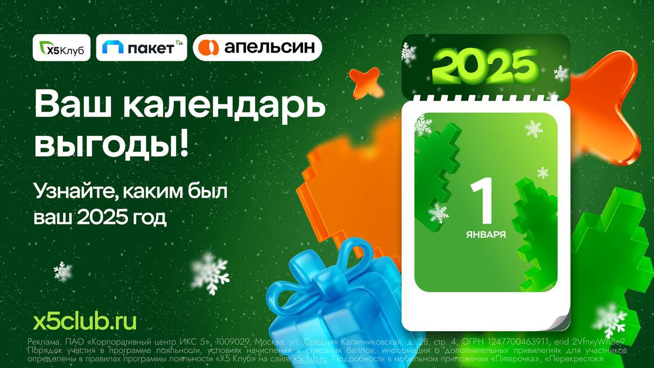 Команда лояльности Х5 запустила предновогодний Календарь выгоды Впервые в рамках персональных итогов года в проекте объединились три бренда Х5 Клуб сервис Пакет и платежный сервис Апельсин Пользователи могут посмотреть статистику по часто посещаемым магазинам полученным баллам а главное узнать сколько выгоды удалось получить за этот год Это касается не только накопленных баллов но и к примеру экономии на доставках В финале персонального отчёта доступны подарки от брендов 5 000 баллов за выпуск Апельсиновой карты месяц сервиса Пакет за 20 опция Семья за 1 для активных пользователей скидки и подарки от партнёров и баллы Х5 Клуба за покупки товаров поставщиков А еще возможность поучаствовать в розыгрыше 1 000 000 баллов которые можно будет потратить на новые покупки в магазинах Пятёрочка и Перекрёсток banksta