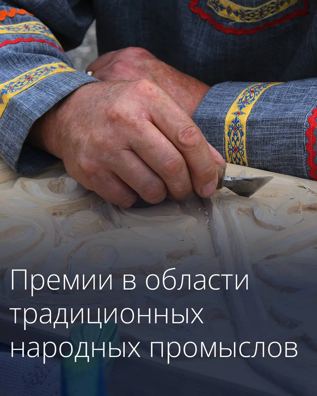 Правительство учредило национальную премию в области народных художественных промыслов Премии будут вручаться на конкурсной основе в 10 номинациях В их числе лучший мастер народного художественного промысла лучший молодой специалист лучшее предприятие в области народных промыслов лучший общественный проект по продвижению народных промыслов лучший образовательный или наставнический проект лучший туристский маршрут по местам где производятся предметы народных художественных промыслов В конкурсе могут участвовать органы местного самоуправления предприятия индивидуальные предприниматели самозанятые граждане Решение о присуждении премий будет принимать специальный совет созданный при Минпромторге Впервые премию вручат в 2026 году Подписаться на Правительство России в MAКС